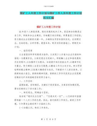 煤矿工人年度工作计划与煤矿工作人员年度工作计划范文汇编