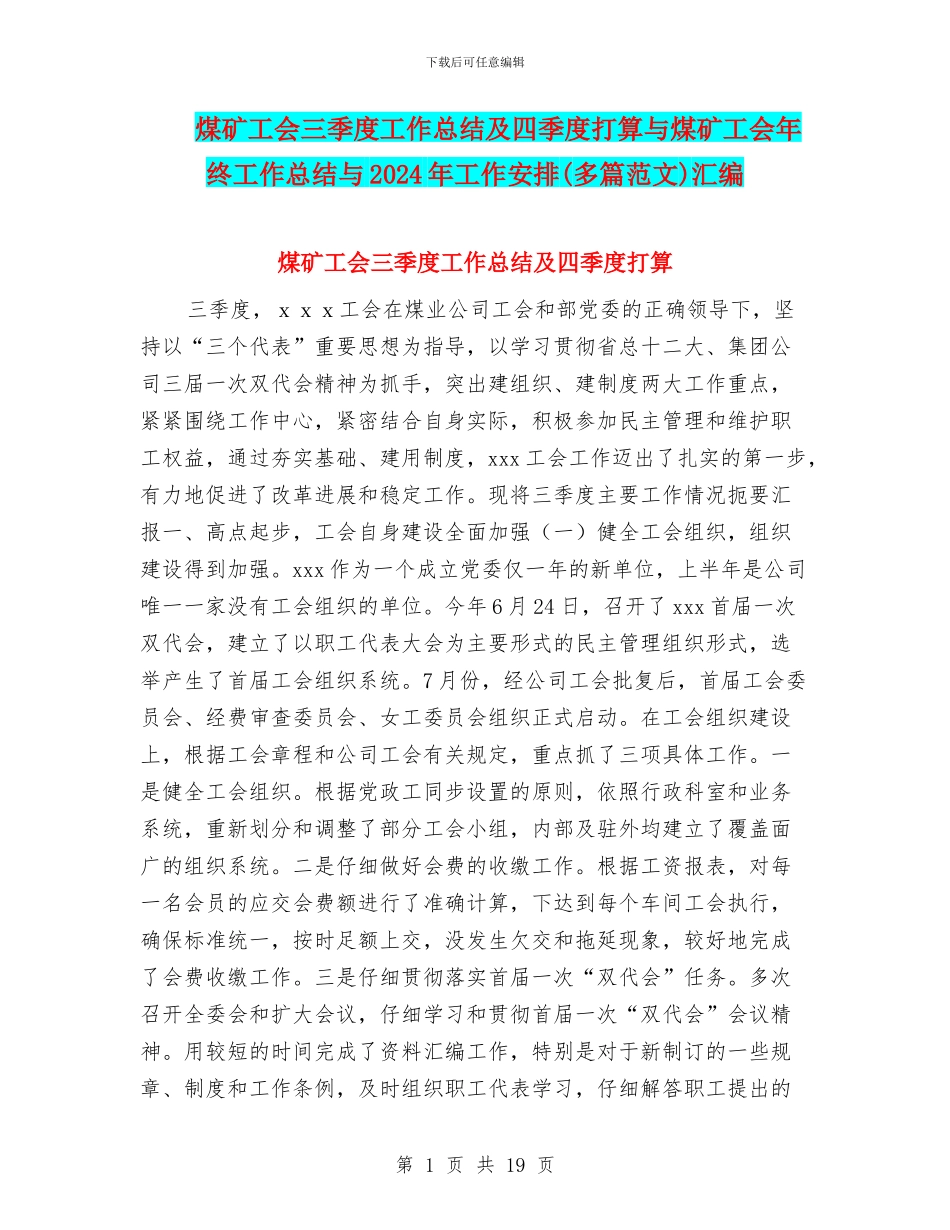 煤矿工会三季度工作总结及四季度打算与煤矿工会年终工作总结与2024年工作安排汇编_第1页