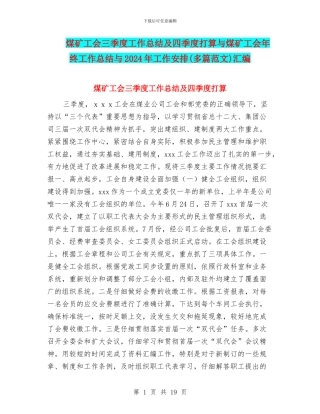 煤矿工会三季度工作总结及四季度打算与煤矿工会年终工作总结与2024年工作安排汇编
