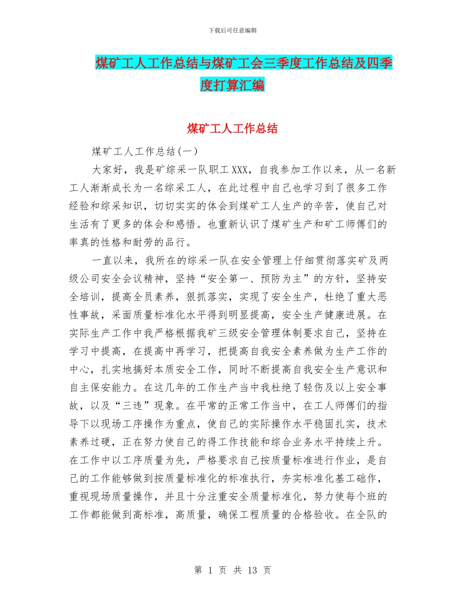 煤矿工人工作总结与煤矿工会三季度工作总结及四季度打算汇编_第1页