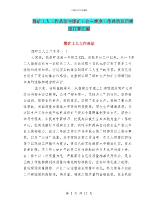 煤矿工人工作总结与煤矿工会三季度工作总结及四季度打算汇编