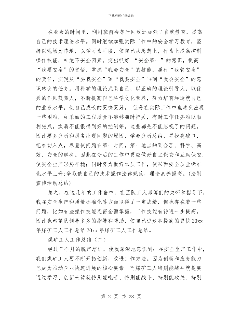 煤矿工人工作总结与煤矿工作总结(1)汇编_第2页