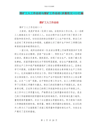 煤矿工人工作总结与煤矿工作总结(1)汇编
