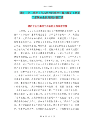 煤矿工会三季度工作总结及四季度打算与煤矿工伤职工家属安全教育演讲稿汇编
