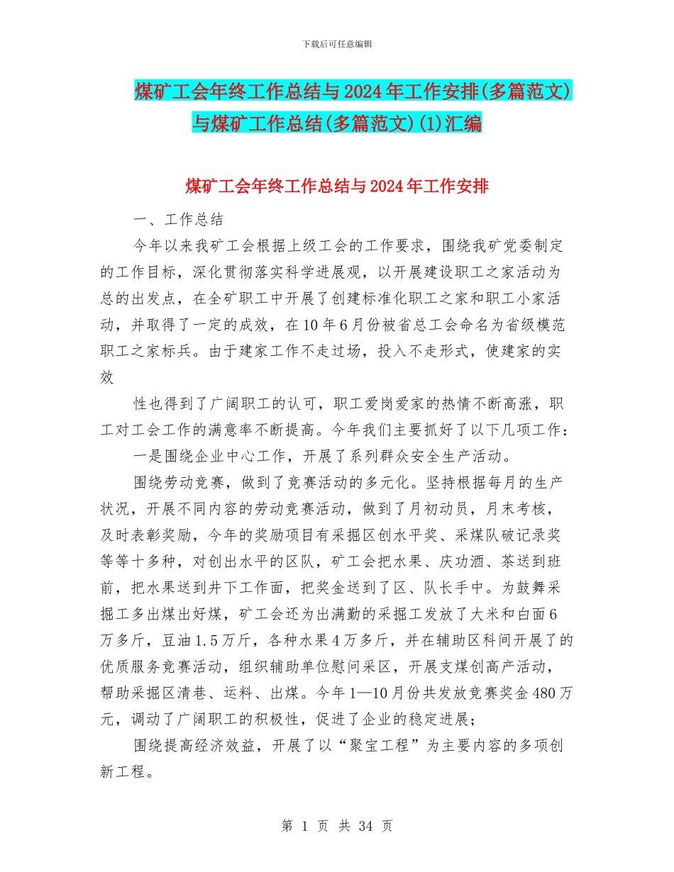 煤矿工会年终工作总结与2024年工作安排与煤矿工作总结(多篇范文)(1)汇编_第1页
