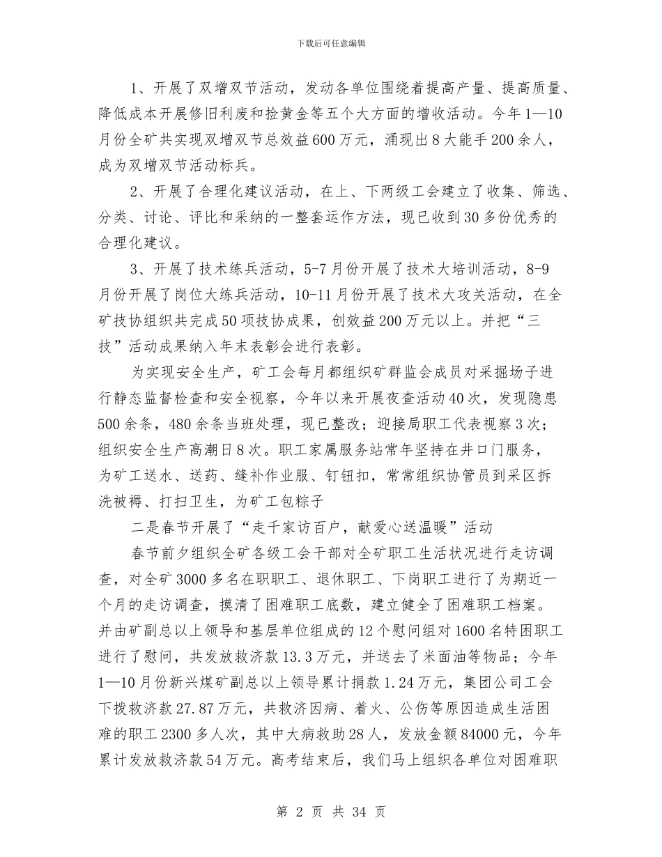 煤矿工会年终工作总结与2024年工作安排与煤矿工作总结(多篇范文)(1)汇编_第2页