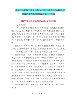 煤矿工会年终工作总结与2024年工作安排与煤矿工作总结(多篇范文)(1)汇编