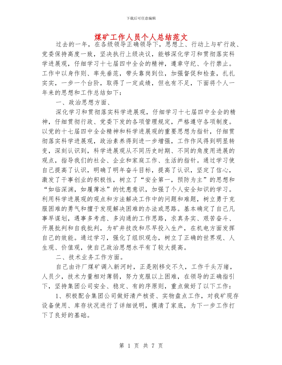 煤矿工作人员个人总结范文_第1页