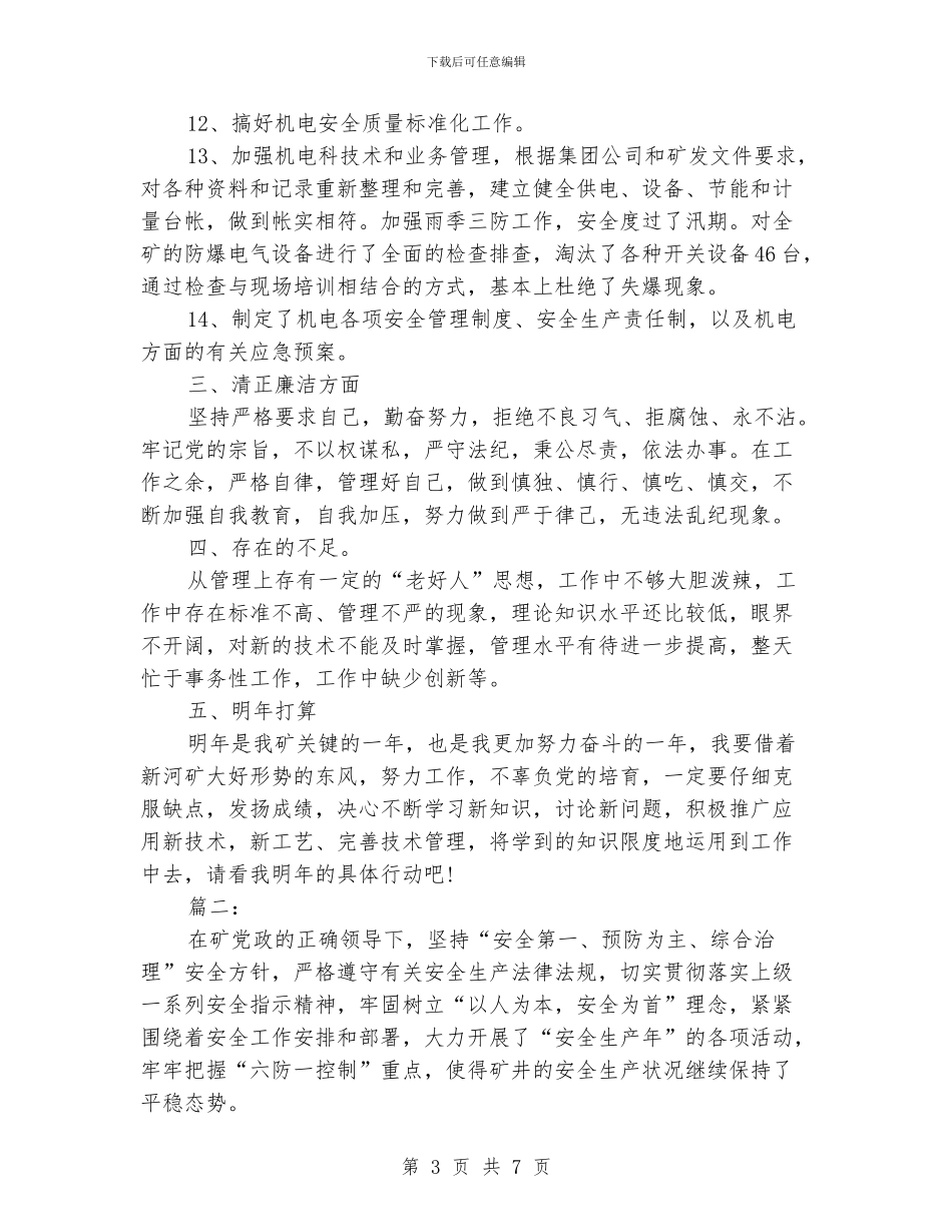 煤矿工作人员个人总结范文_第3页