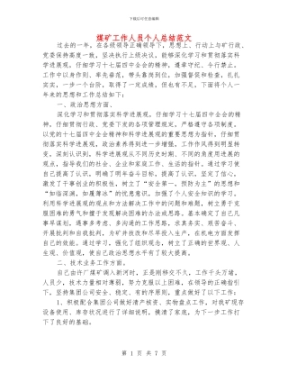 煤矿工作人员个人总结范文