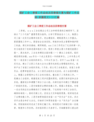 煤矿工会三季度工作总结及四季度打算与煤矿工作总结(1)汇编