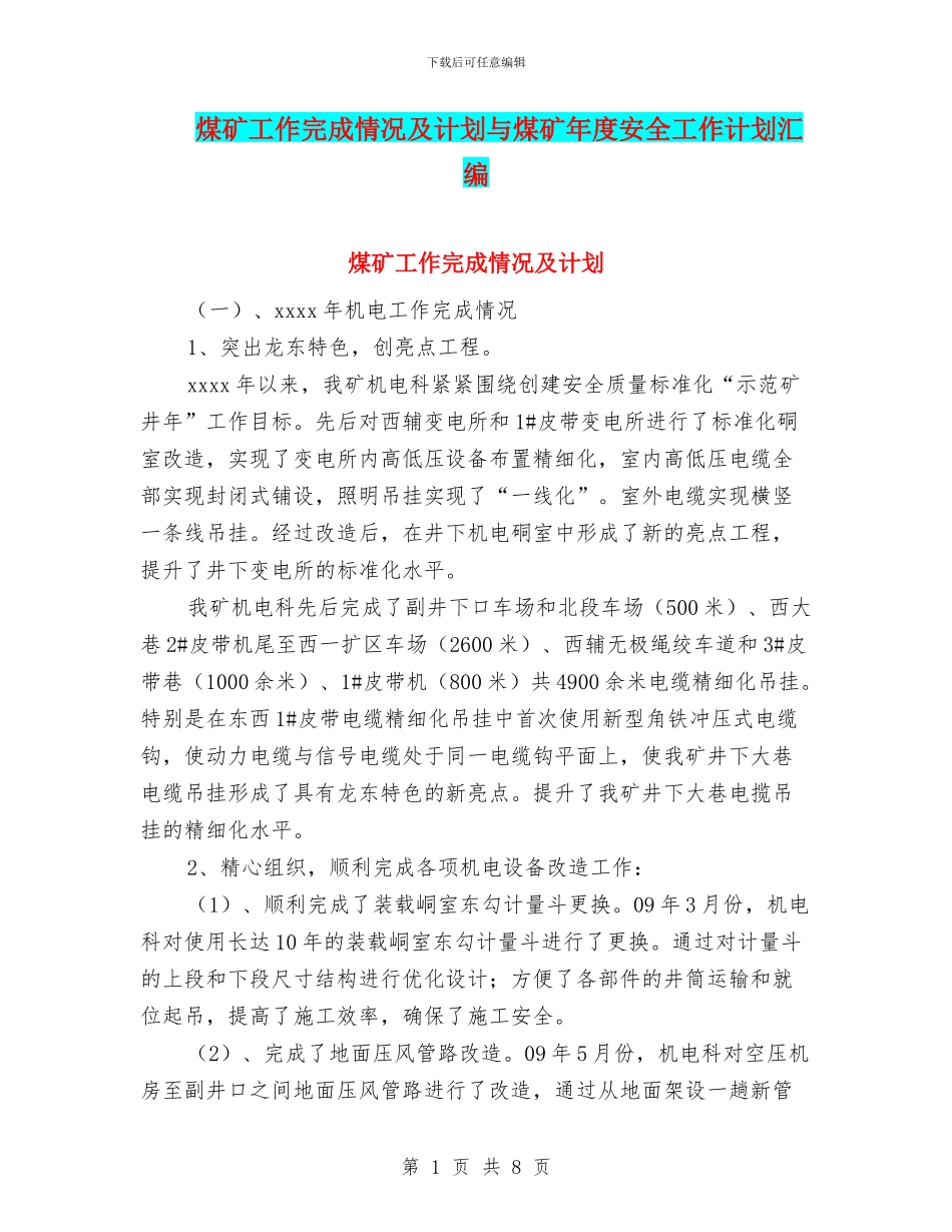 煤矿工作完成情况及计划与煤矿年度安全工作计划汇编_第1页