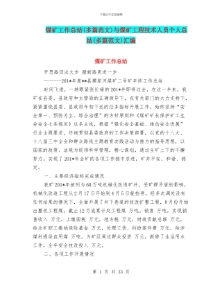 煤矿工作总结与煤矿工程技术人员个人总结(多篇范文)汇编