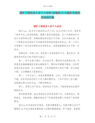 煤矿工程技术人员个人总结与煤矿年度培训总结汇编