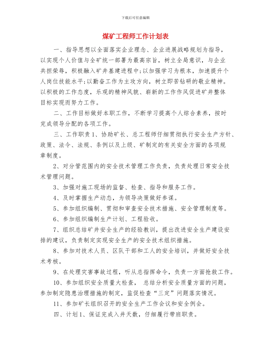 煤矿工程师工作计划范本与煤矿工程师工作计划表汇编_第3页