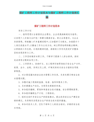 煤矿工程师工作计划范本与煤矿工程师工作计划表汇编