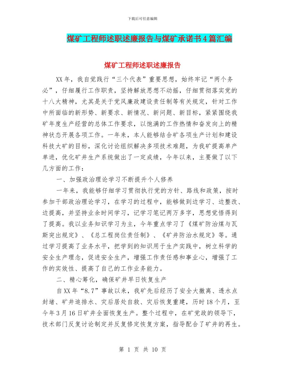 煤矿工程师述职述廉报告与煤矿承诺书4篇汇编_第1页