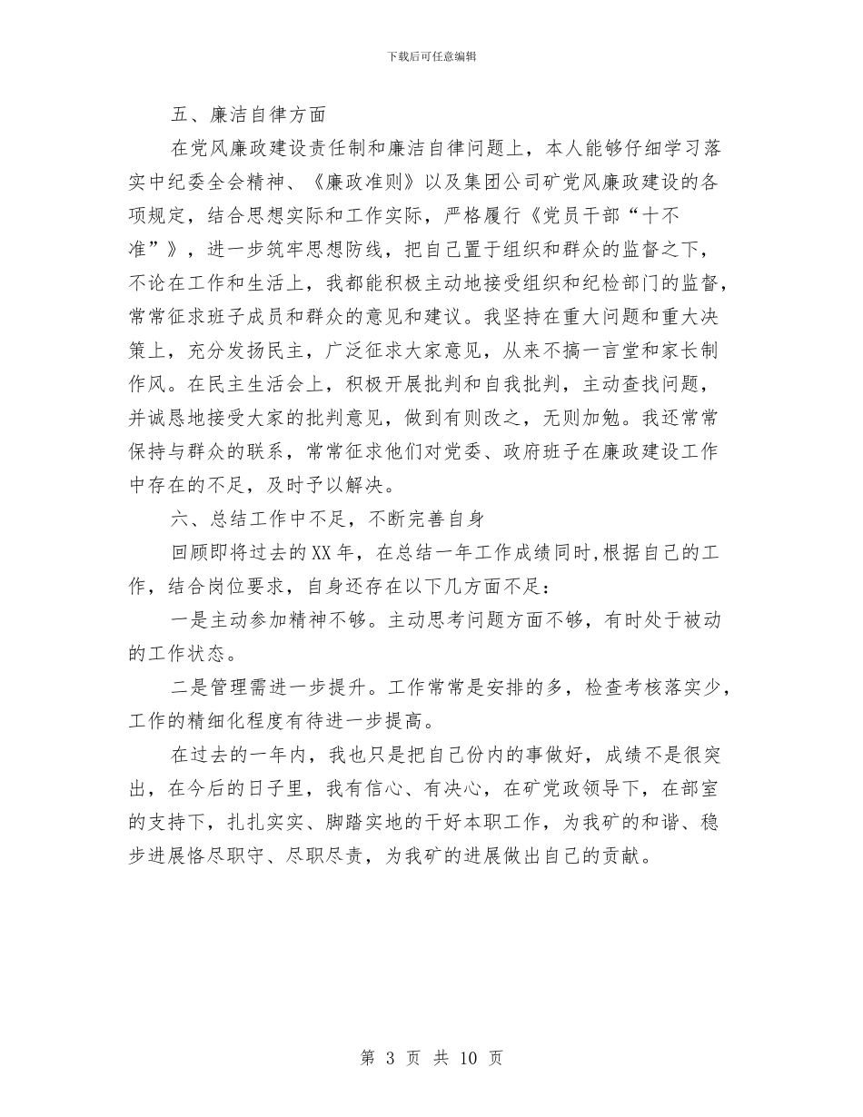 煤矿工程师述职述廉报告与煤矿承诺书4篇汇编_第3页