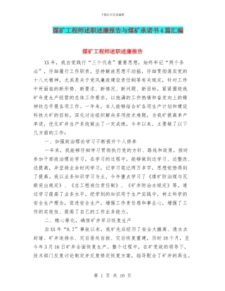 煤矿工程师述职述廉报告与煤矿承诺书4篇汇编