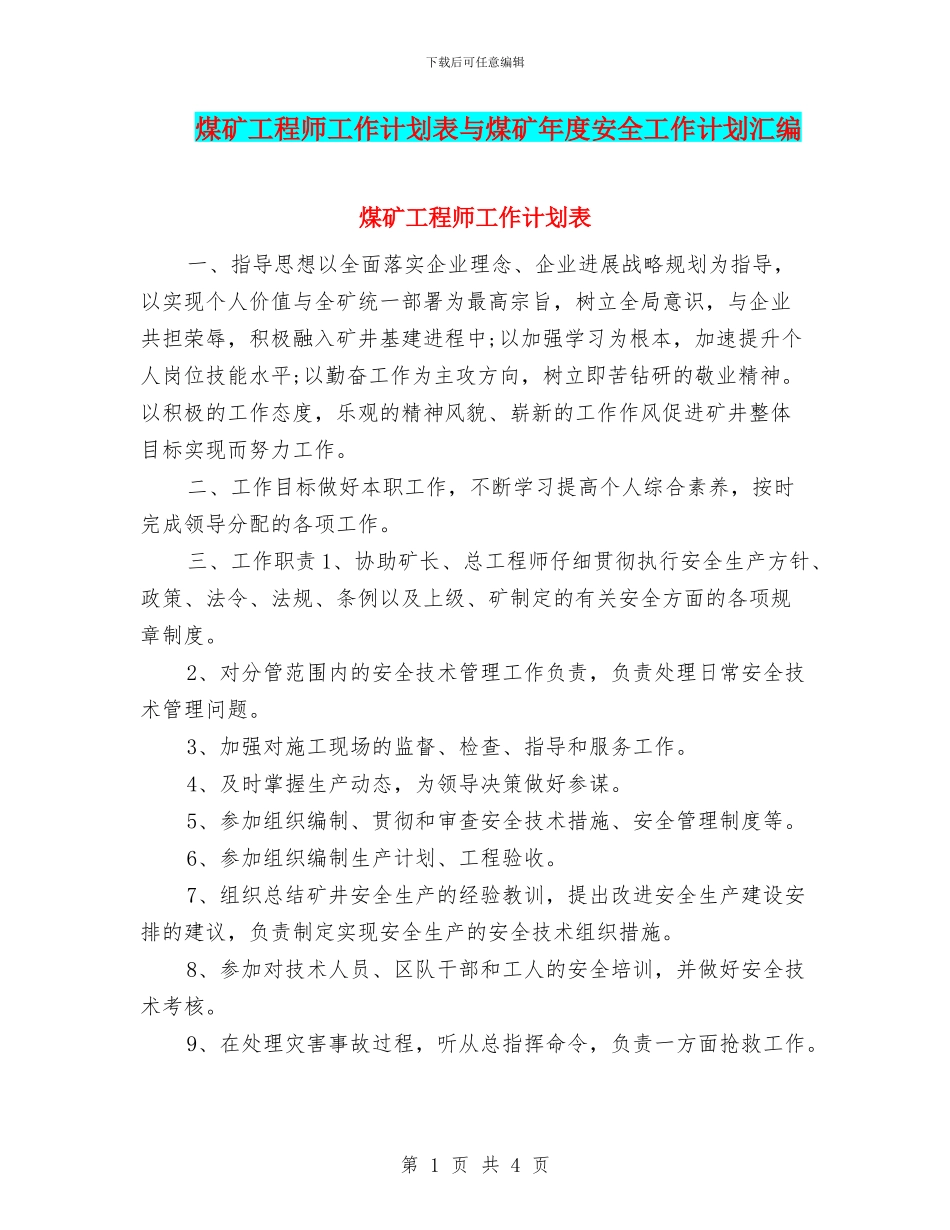 煤矿工程师工作计划表与煤矿年度安全工作计划汇编_第1页