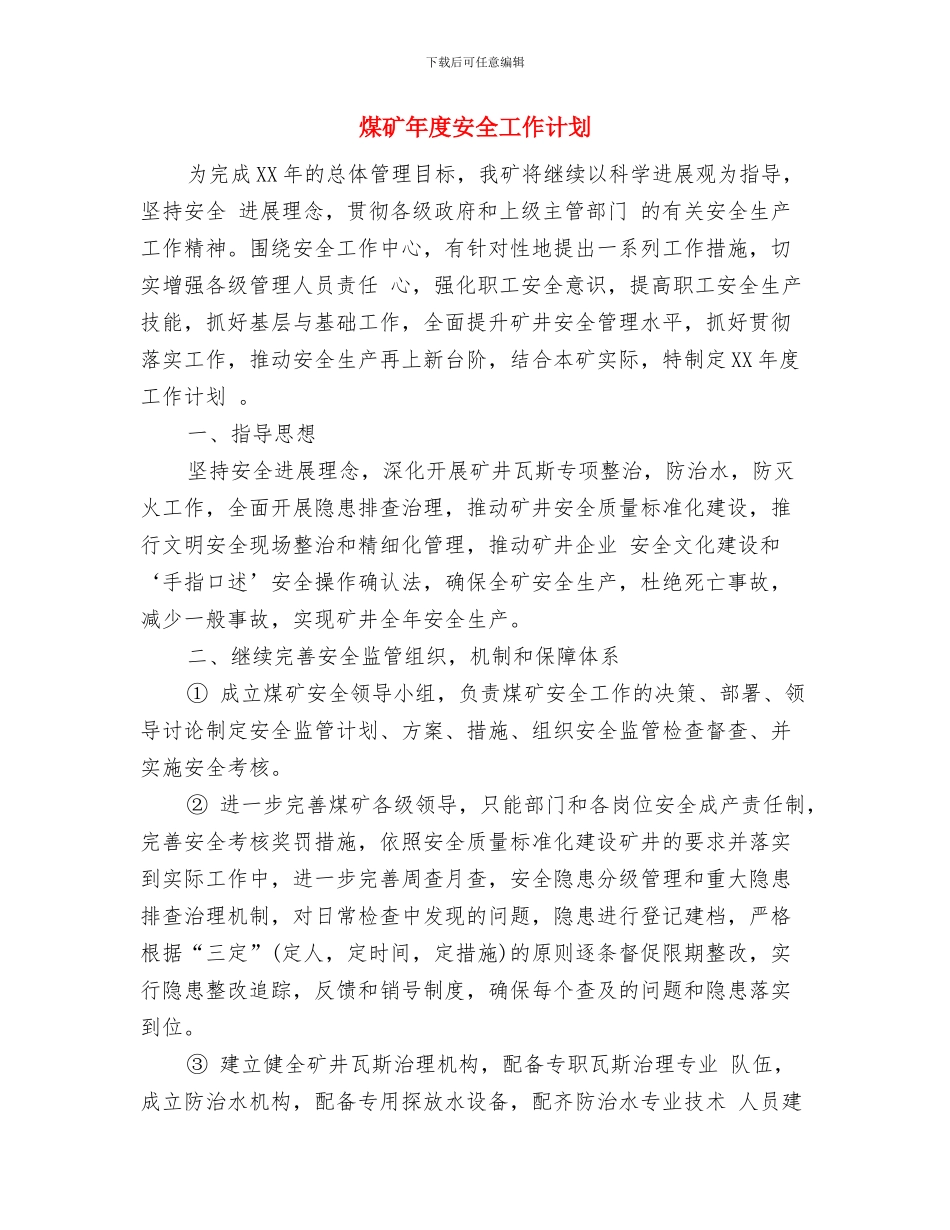 煤矿工程师工作计划表与煤矿年度安全工作计划汇编_第3页