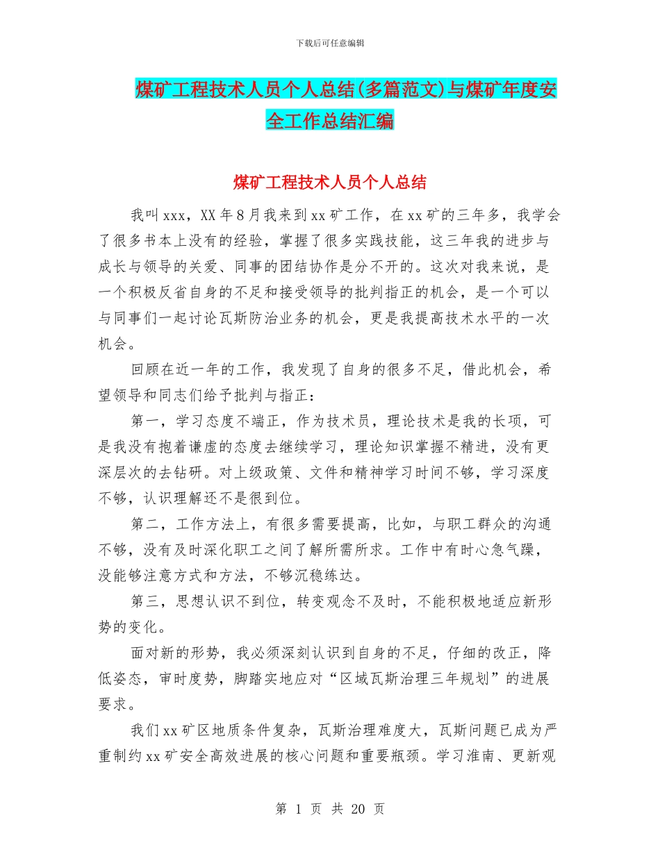煤矿工程技术人员个人总结与煤矿年度安全工作总结汇编_第1页