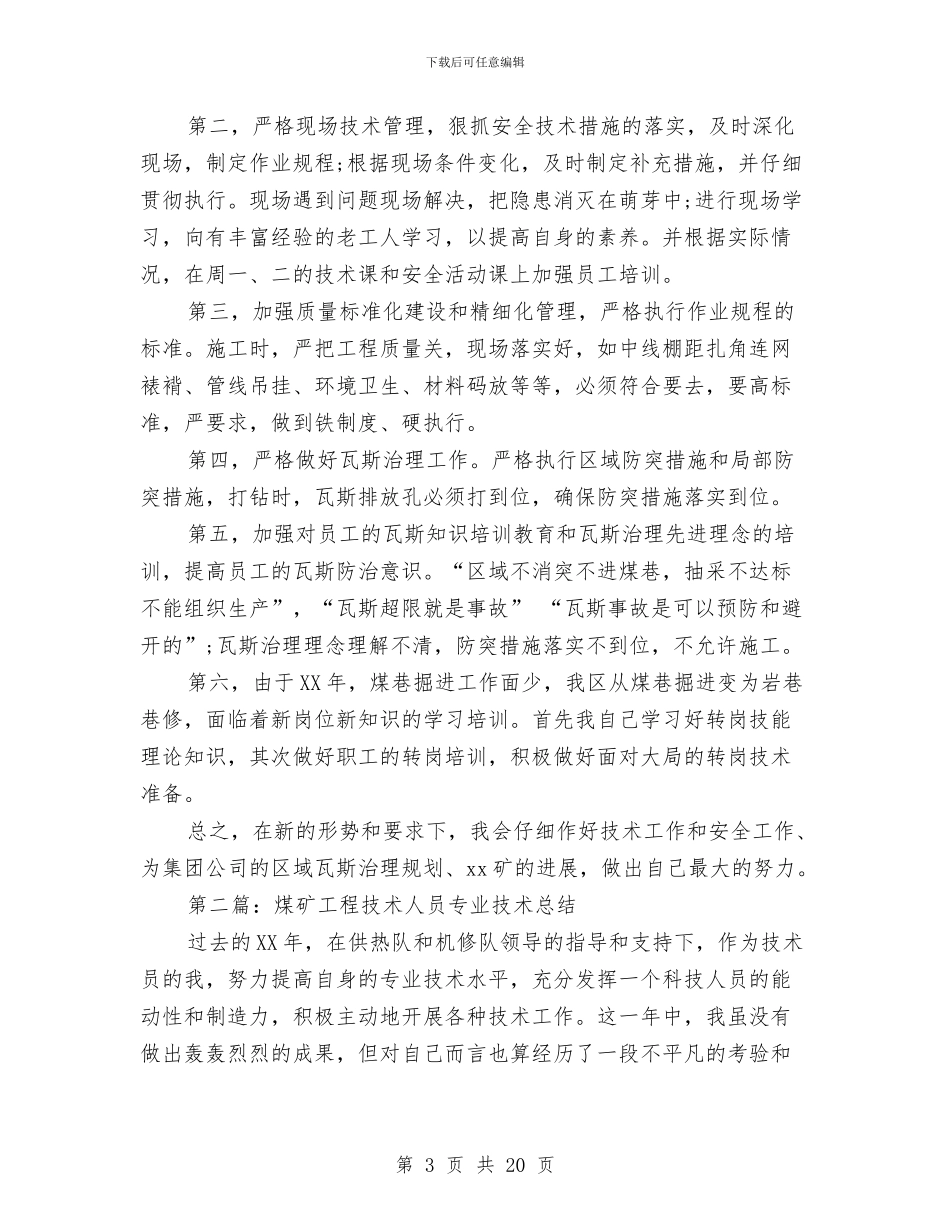 煤矿工程技术人员个人总结与煤矿年度安全工作总结汇编_第3页