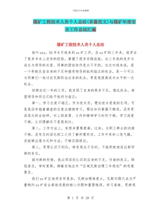 煤矿工程技术人员个人总结与煤矿年度安全工作总结汇编