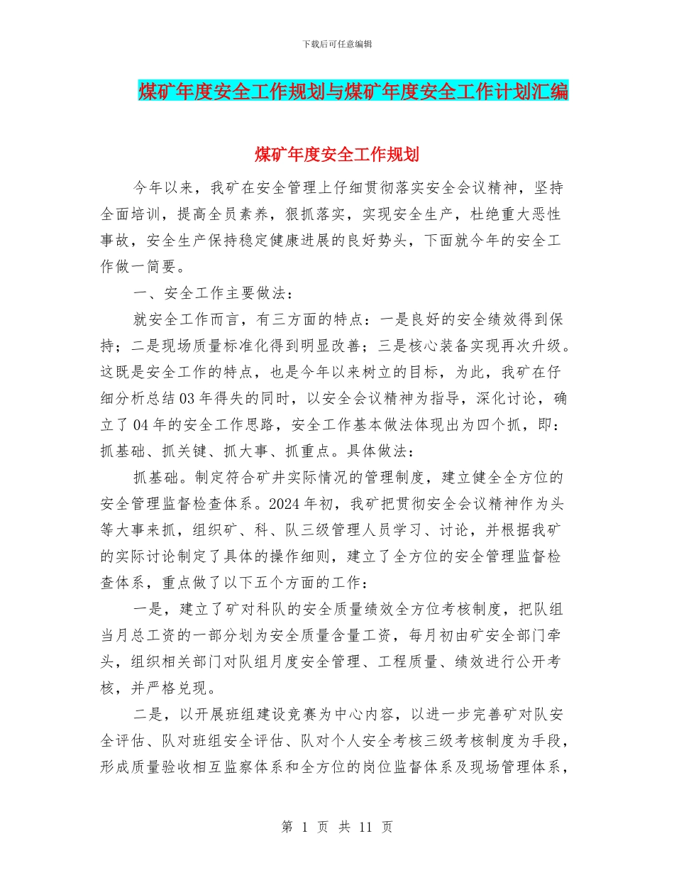 煤矿年度安全工作规划与煤矿年度安全工作计划汇编_第1页