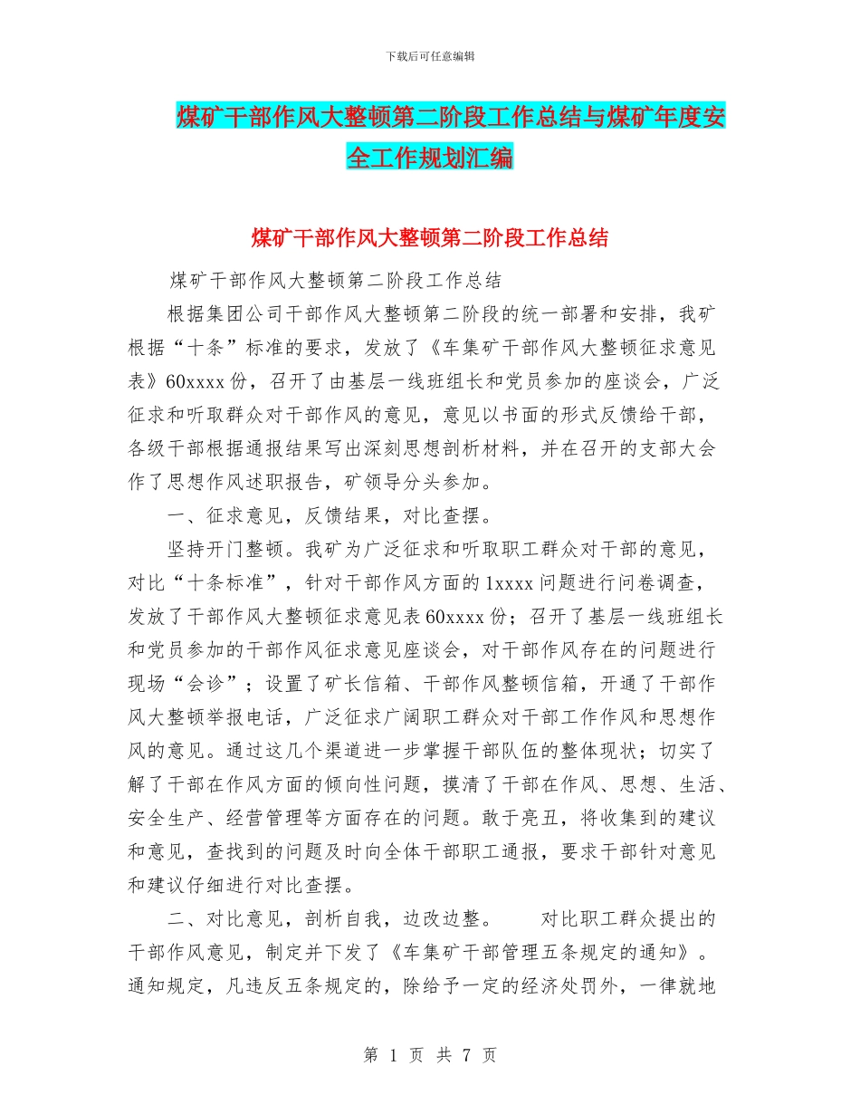 煤矿干部作风大整顿第二阶段工作总结与煤矿年度安全工作规划汇编_第1页