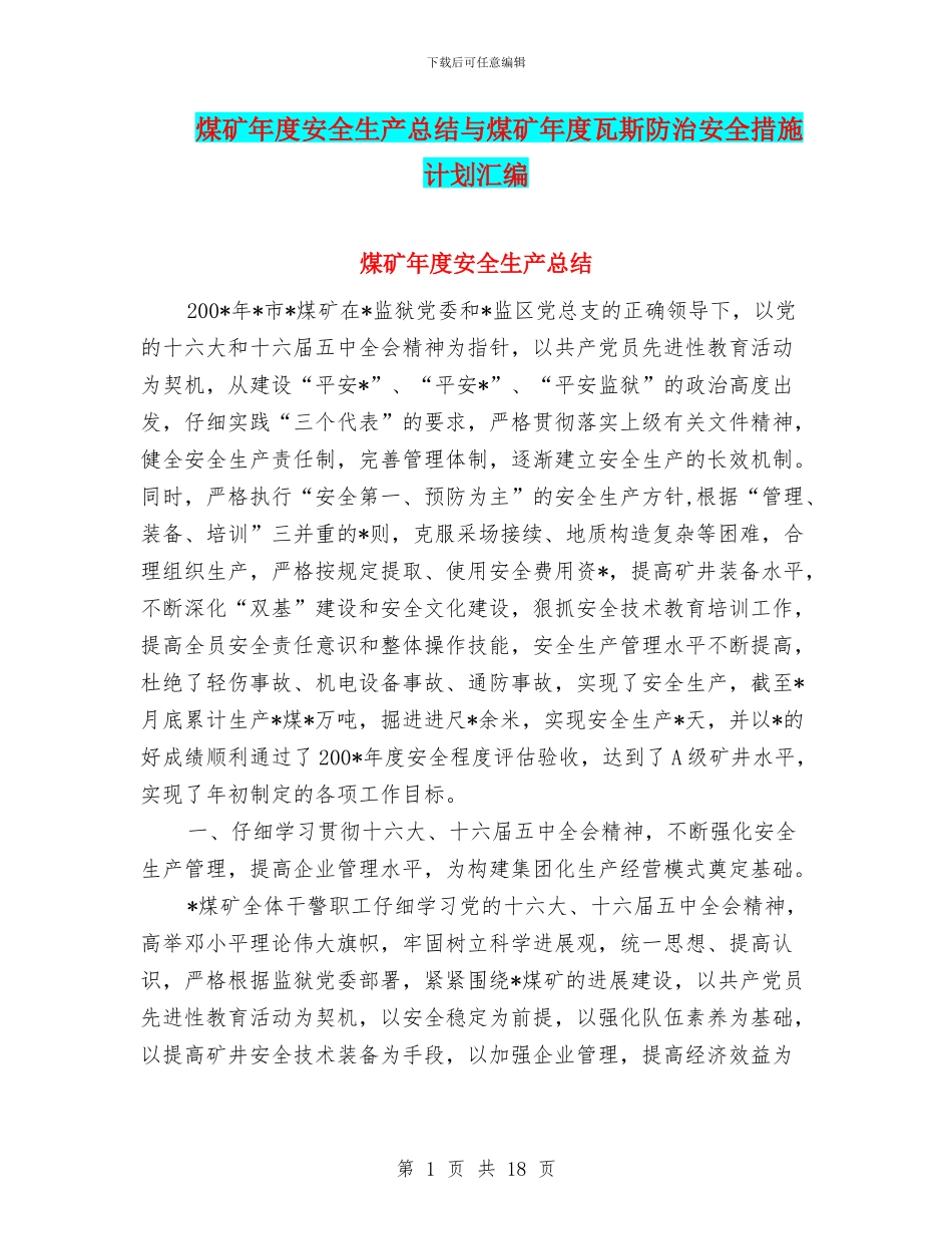 煤矿年度安全生产总结与煤矿年度瓦斯防治安全措施计划汇编_第1页