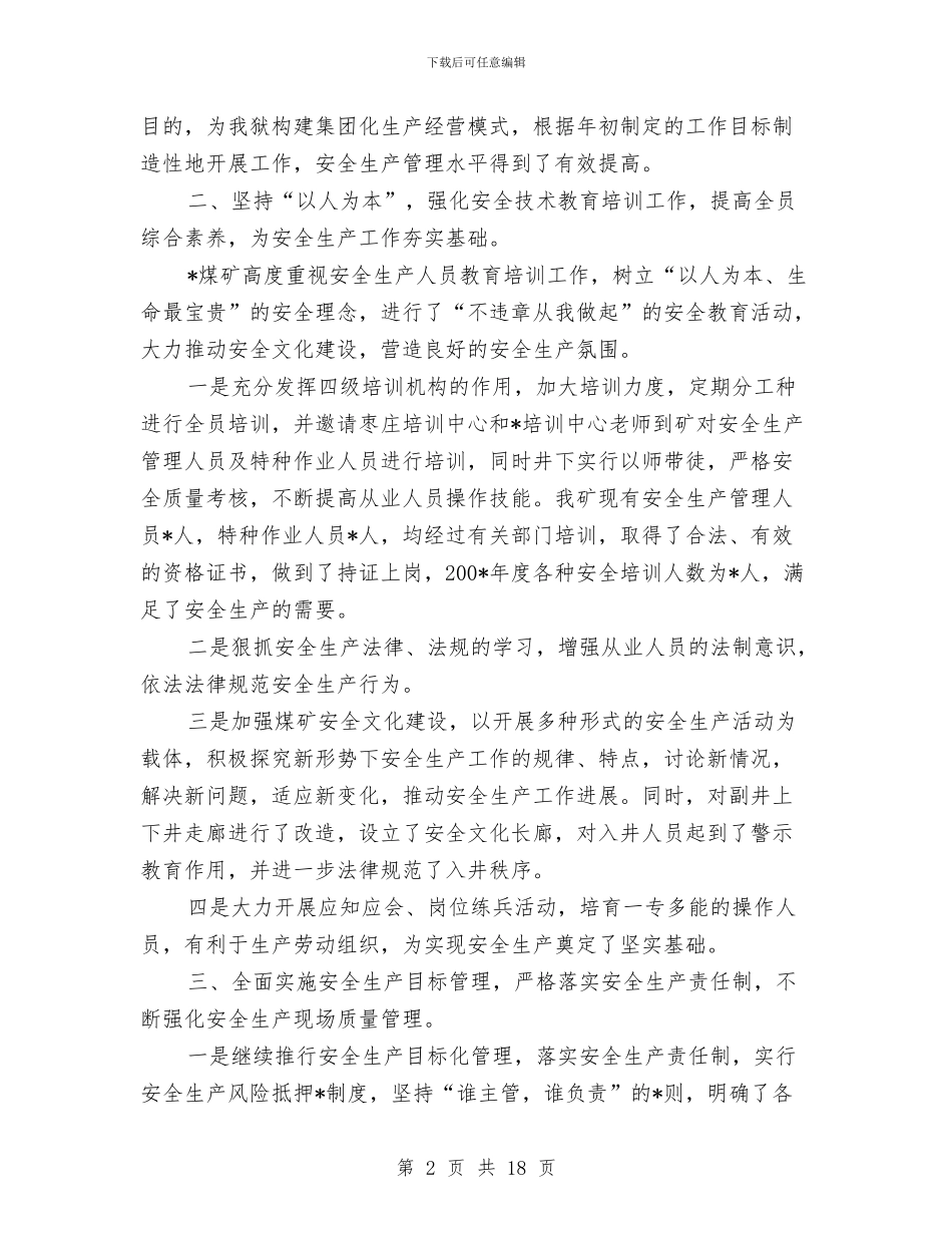 煤矿年度安全生产总结与煤矿年度瓦斯防治安全措施计划汇编_第2页