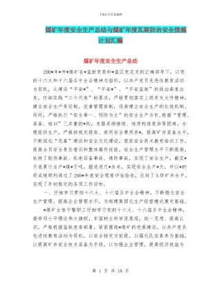 煤矿年度安全生产总结与煤矿年度瓦斯防治安全措施计划汇编