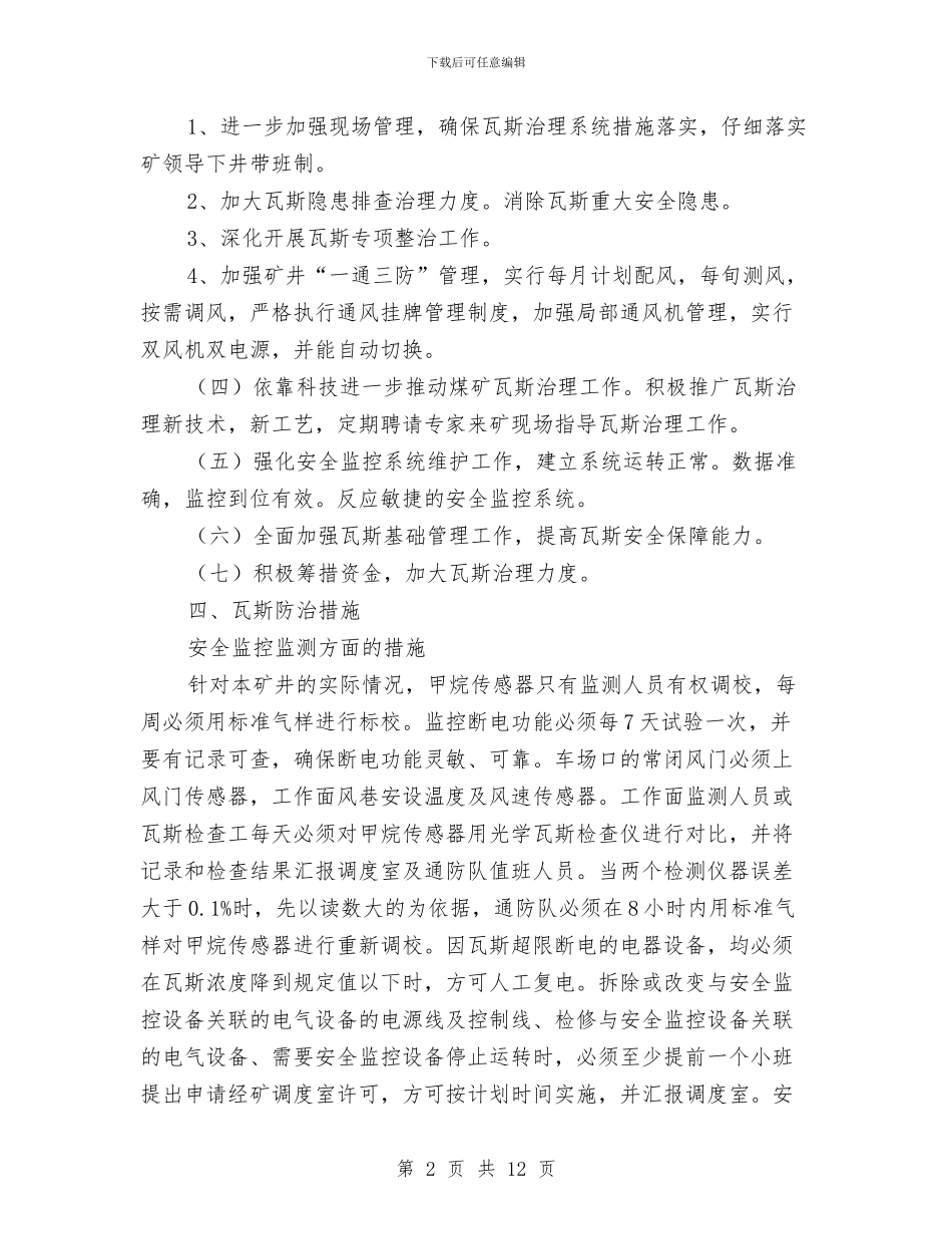 煤矿年度瓦斯防治安全措施计划与煤矿开展安全风险预控总结汇编_第2页