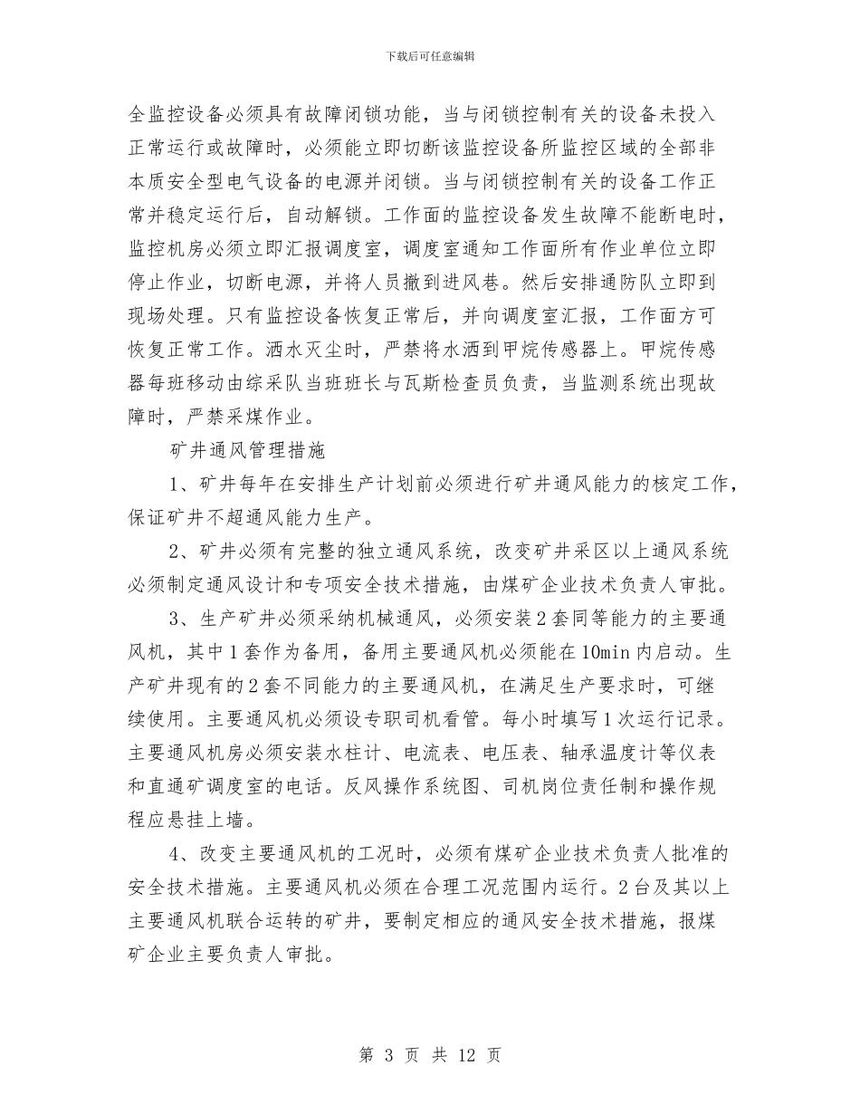 煤矿年度瓦斯防治安全措施计划与煤矿开展安全风险预控总结汇编_第3页