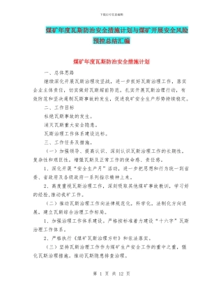 煤矿年度瓦斯防治安全措施计划与煤矿开展安全风险预控总结汇编