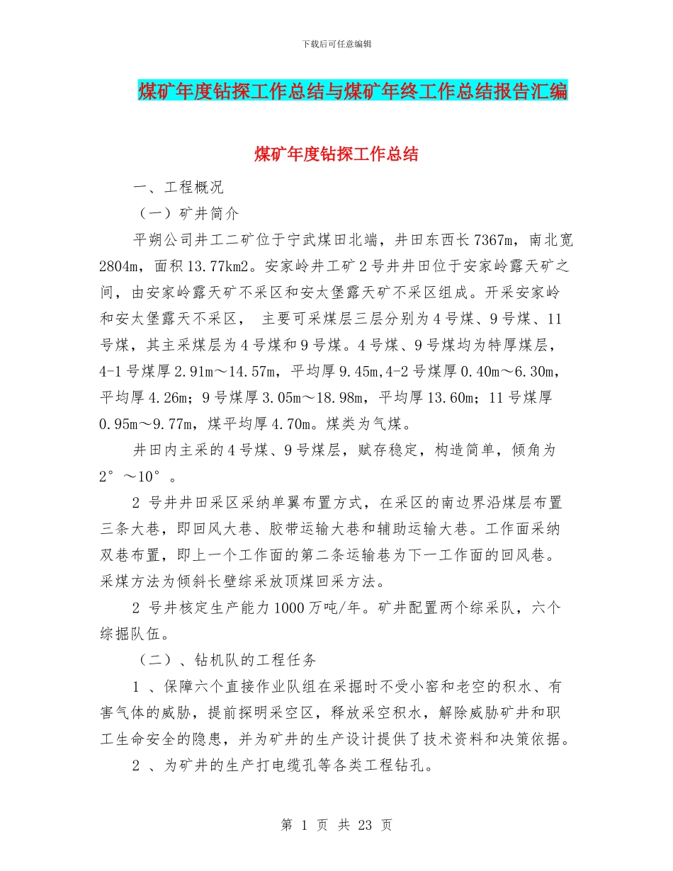 煤矿年度钻探工作总结与煤矿年终工作总结报告汇编_第1页