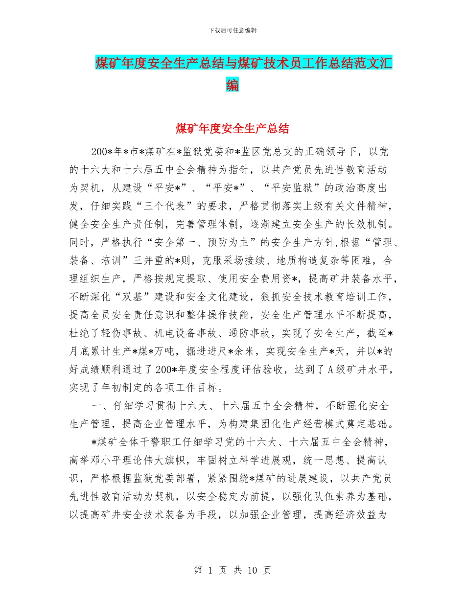 煤矿年度安全生产总结与煤矿技术员工作总结范文汇编_第1页