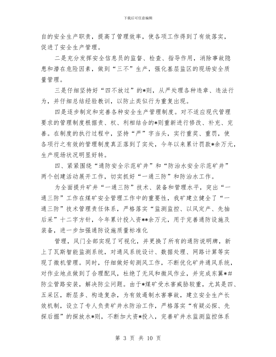 煤矿年度安全生产总结与煤矿技术员工作总结范文汇编_第3页