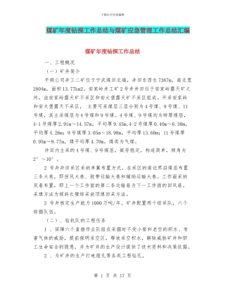 煤矿年度钻探工作总结与煤矿应急管理工作总结汇编