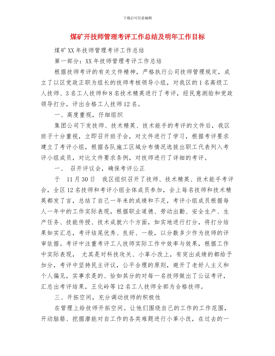 煤矿应急管理工作总结与煤矿开技师管理考评工作总结及明年工作目标汇编_第3页