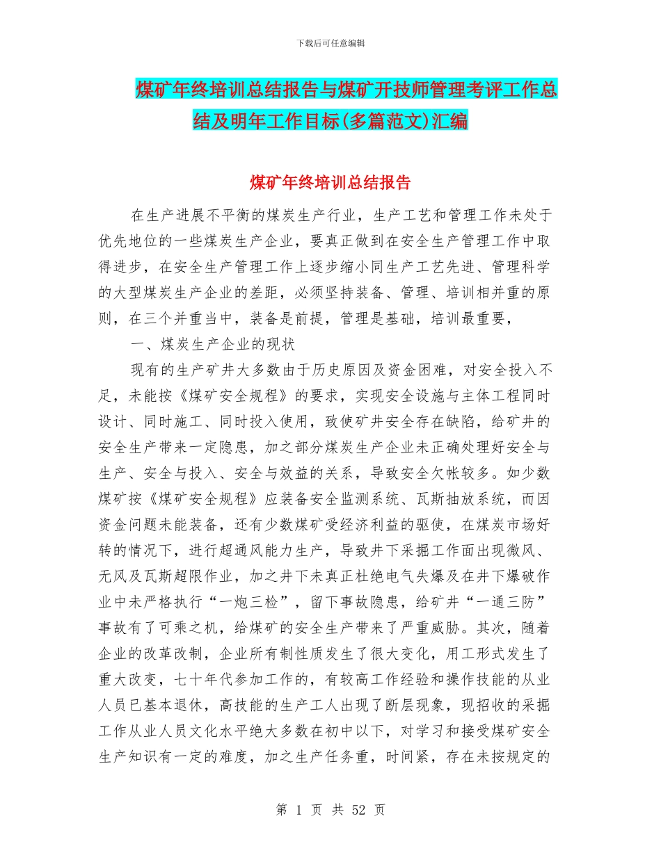 煤矿年终培训总结报告与煤矿开技师管理考评工作总结及明年工作目标汇编_第1页