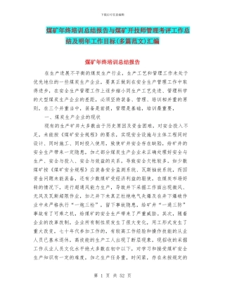 煤矿年终培训总结报告与煤矿开技师管理考评工作总结及明年工作目标汇编