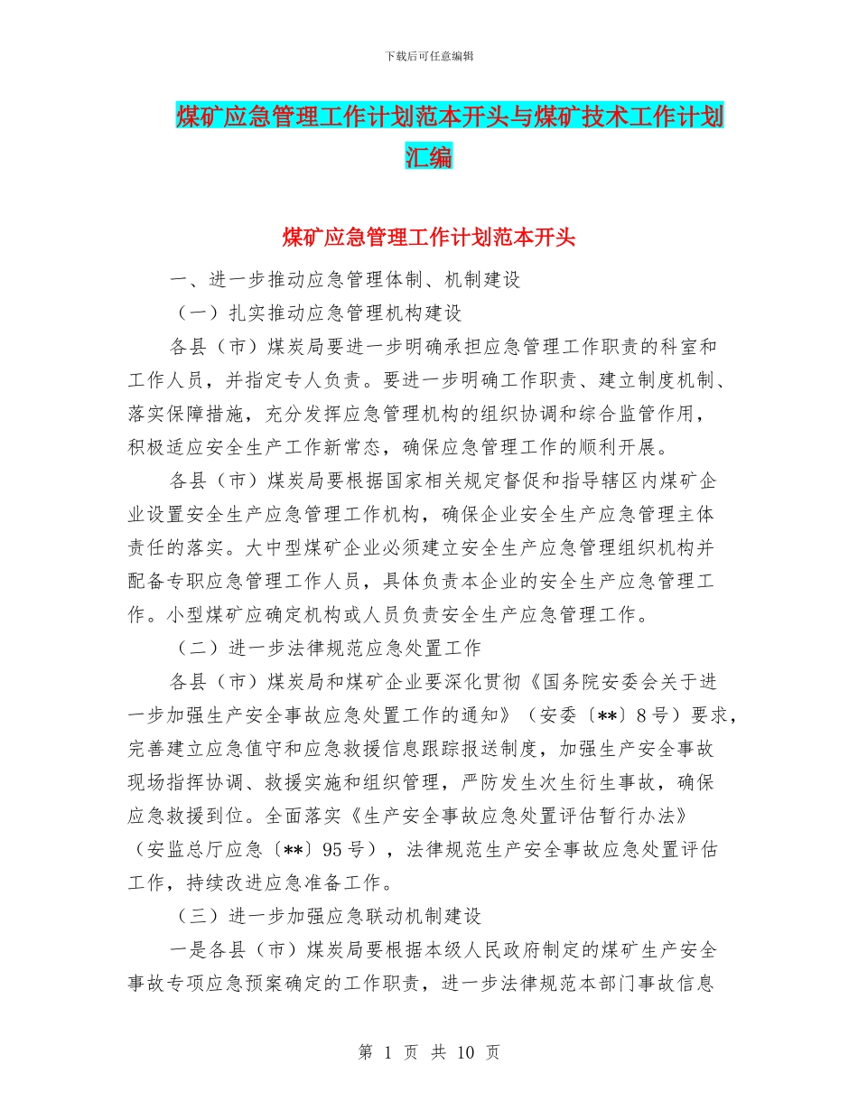 煤矿应急管理工作计划范本开头与煤矿技术工作计划汇编_第1页