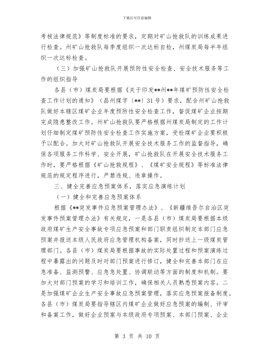 煤矿应急管理工作计划范本开头与煤矿技术工作计划汇编_第3页