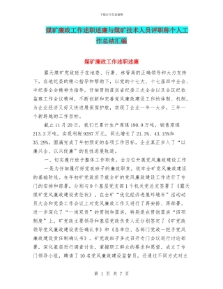 煤矿廉政工作述职述廉与煤矿技术人员评职称个人工作总结汇编