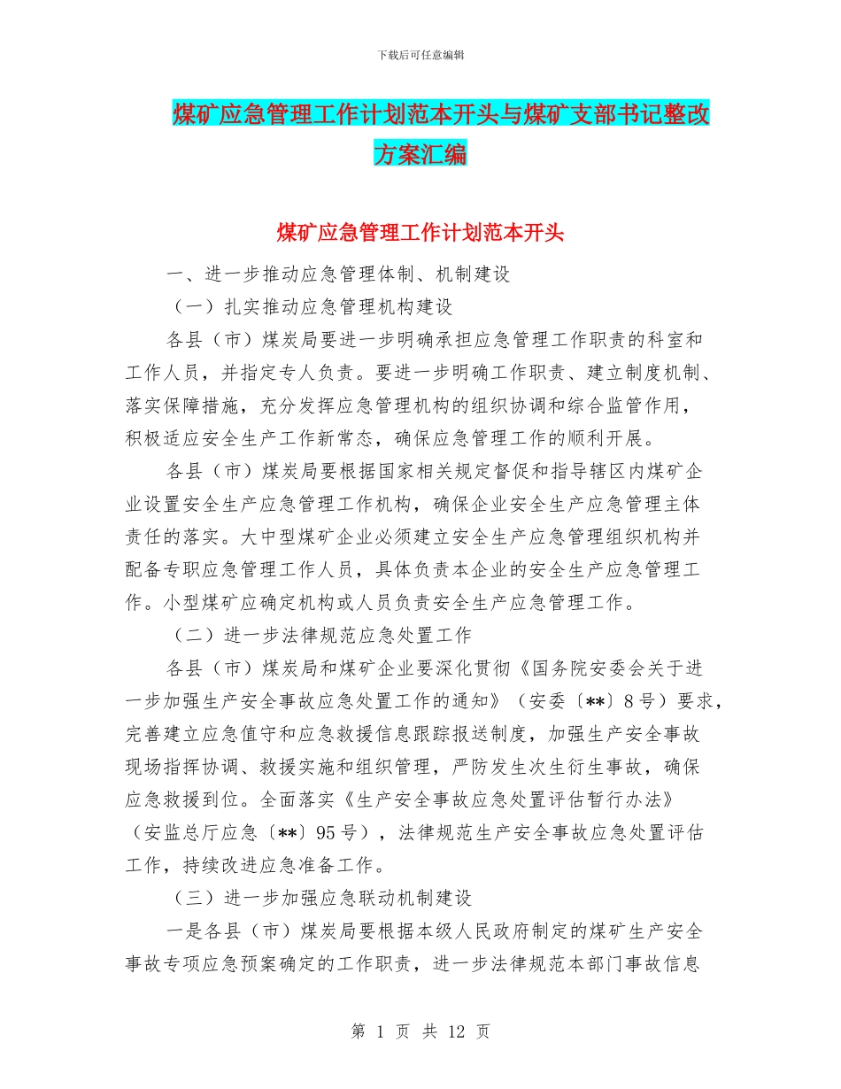 煤矿应急管理工作计划范本开头与煤矿支部书记整改方案汇编_第1页