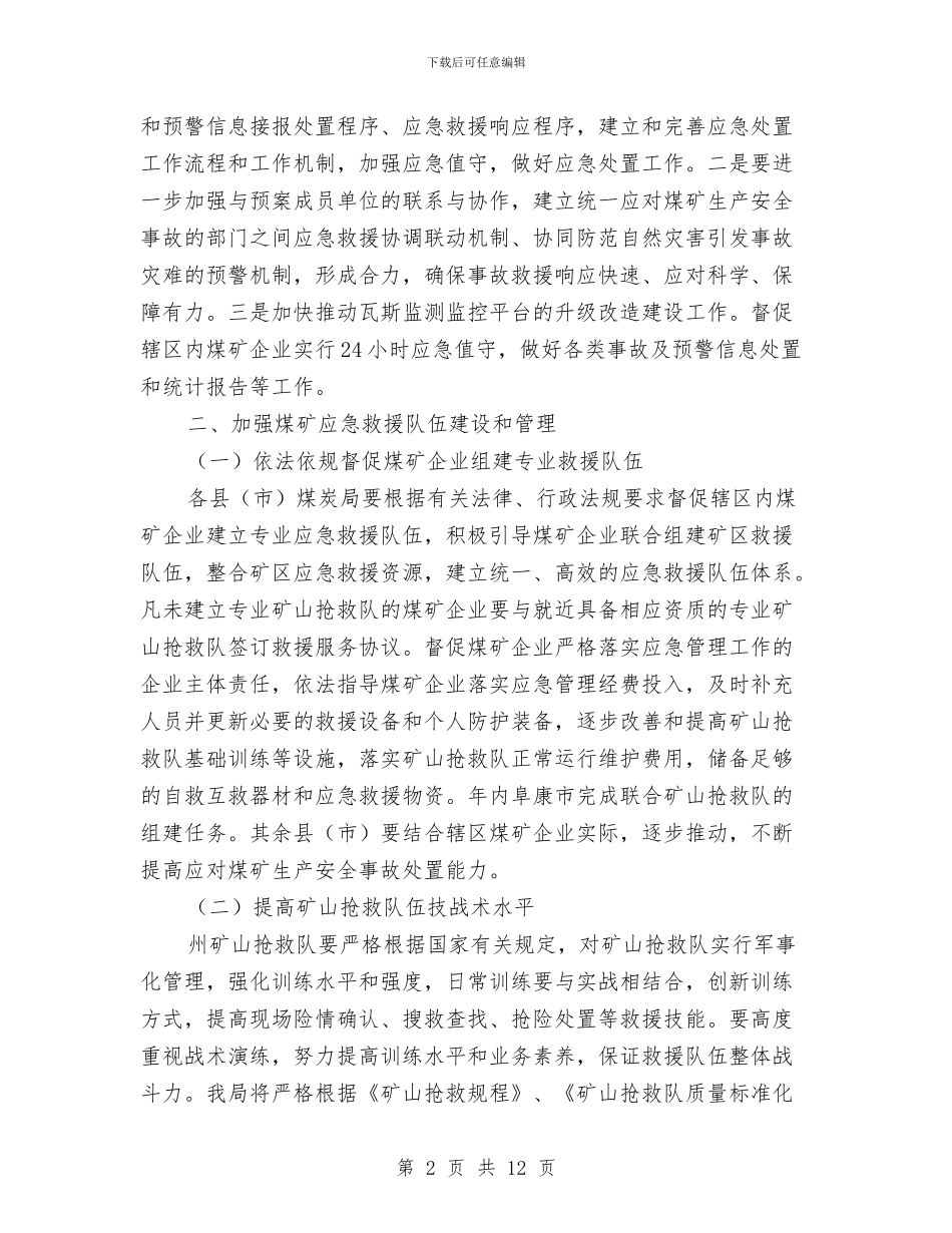 煤矿应急管理工作计划范本开头与煤矿支部书记整改方案汇编_第2页