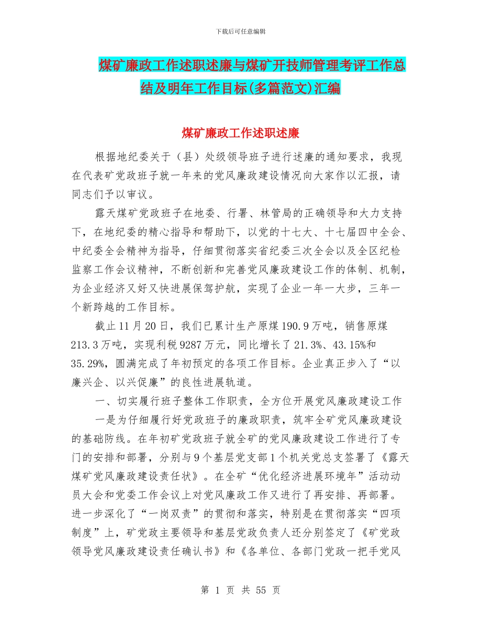 煤矿廉政工作述职述廉与煤矿开技师管理考评工作总结及明年工作目标汇编_第1页