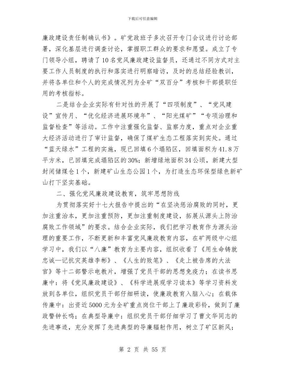煤矿廉政工作述职述廉与煤矿开技师管理考评工作总结及明年工作目标汇编_第2页